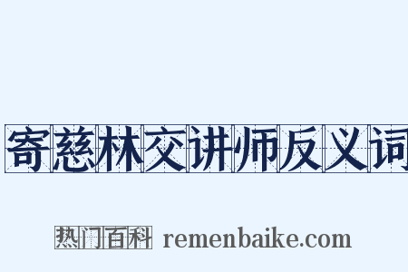 寄慈林交讲师反义词是什么意思的图片